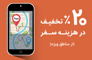 با «از اینجا» و «به اونجا» ۲۰ درصد تخفیف بگیر