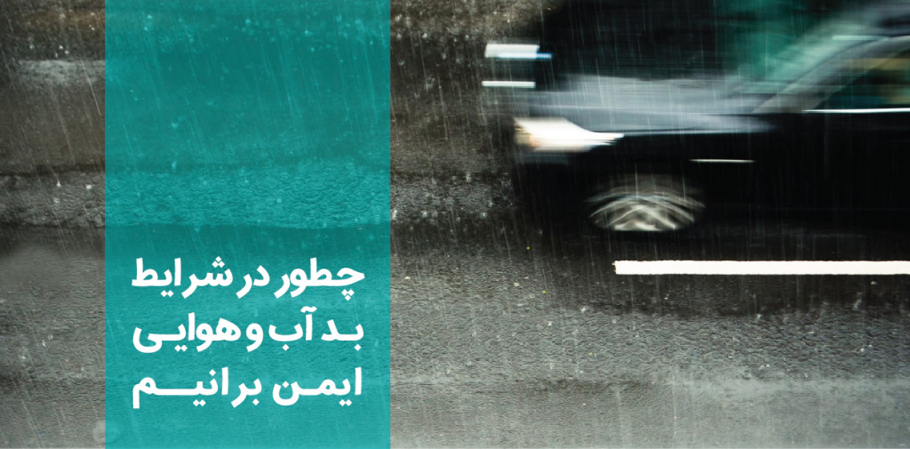 رانندگی ایمن در شرایط بد آب و هوایی