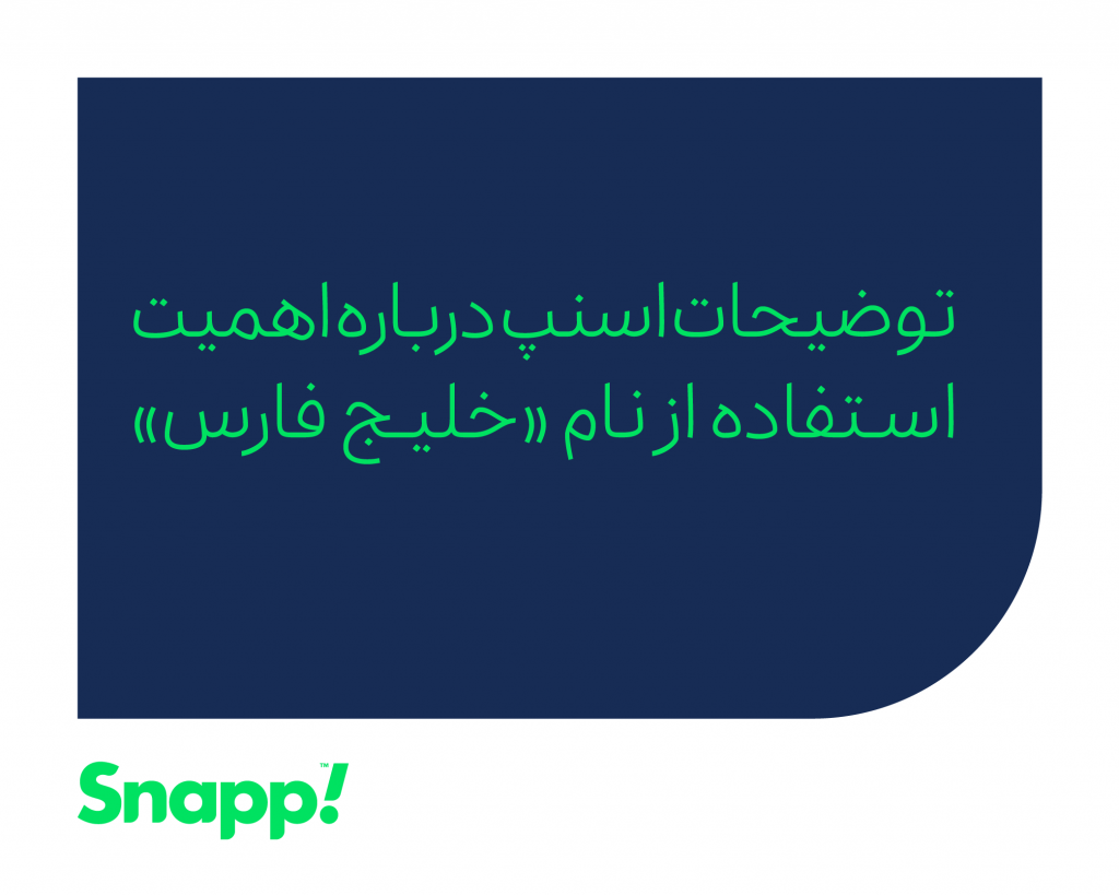 نام خلیج فارس روی نقشه بومی اسنپ قرار می‌گیرد