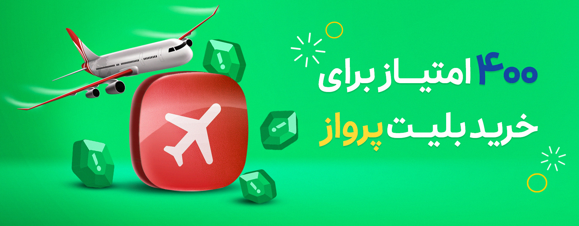 امتیاز پرواز در اسنپ‌کلاب