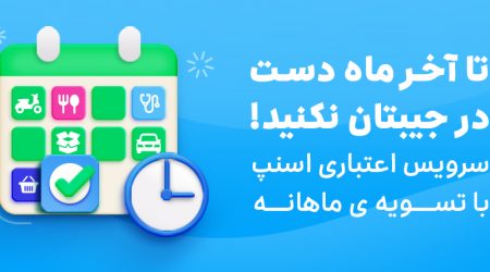 سرویس اعتباری اسنپ