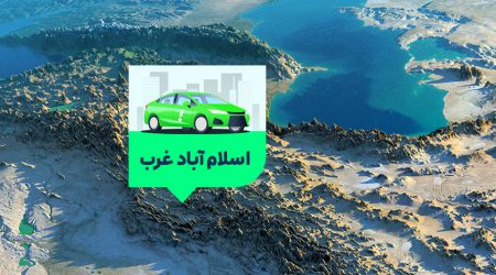 اسلامآباد غرب