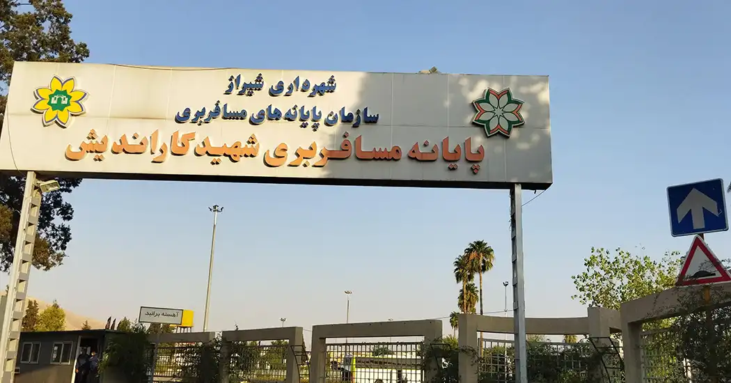 پایانه اتوبوسرانی شهید کاراندیش شهر شیراز