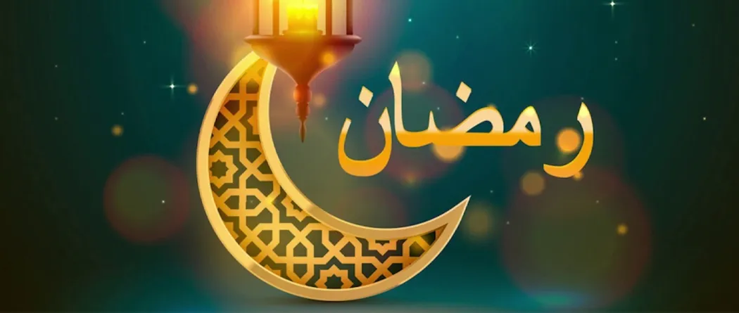 روزه در ماه رمضان