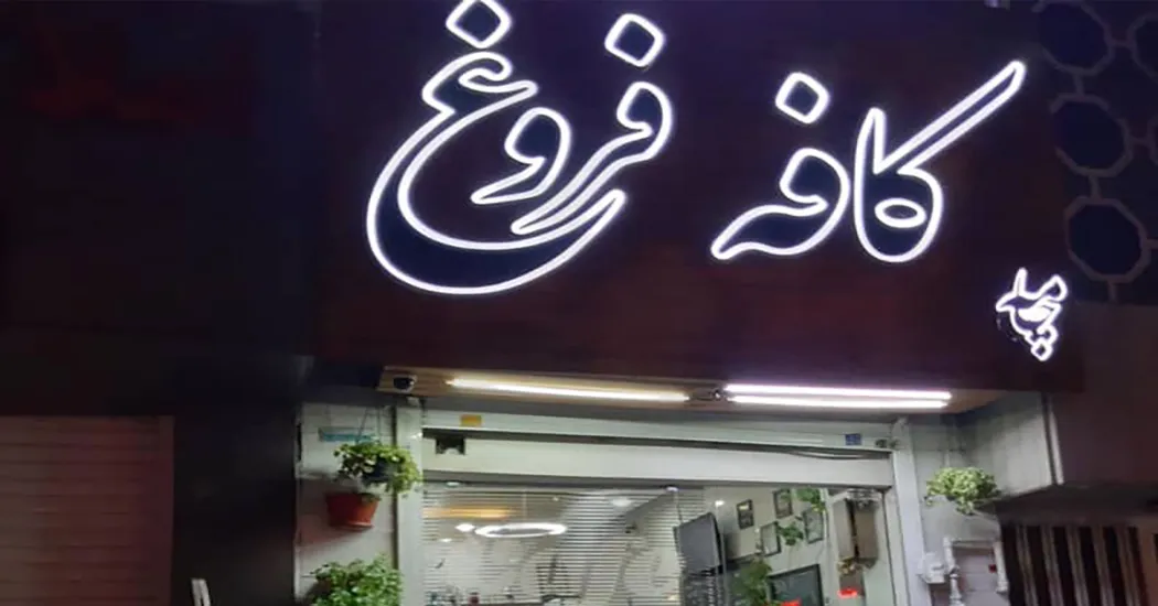 کافه فروغ شیراز