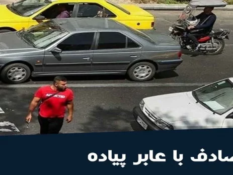 قانون تصادف با عابر پیاده