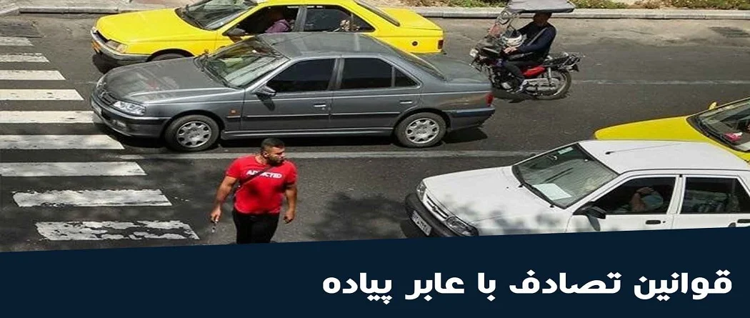 قانون تصادف با عابر پیاده