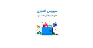 Illustration of a shopping wallet filled with money, shopping bags, and carts under the text 'سرویس اعتباری' (credit service) and 'الان بخر، بعدا پرداخت کن!' (buy now, pay later) in Persian