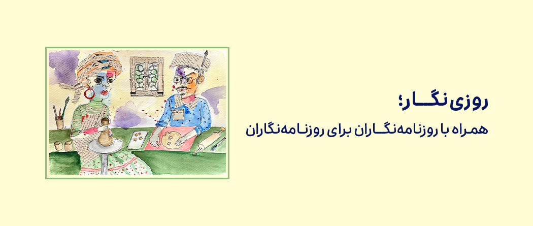 روزی‌نگار؛ روایتی از ایستادن، ساختن و ماندن روزنامه‌نگاران