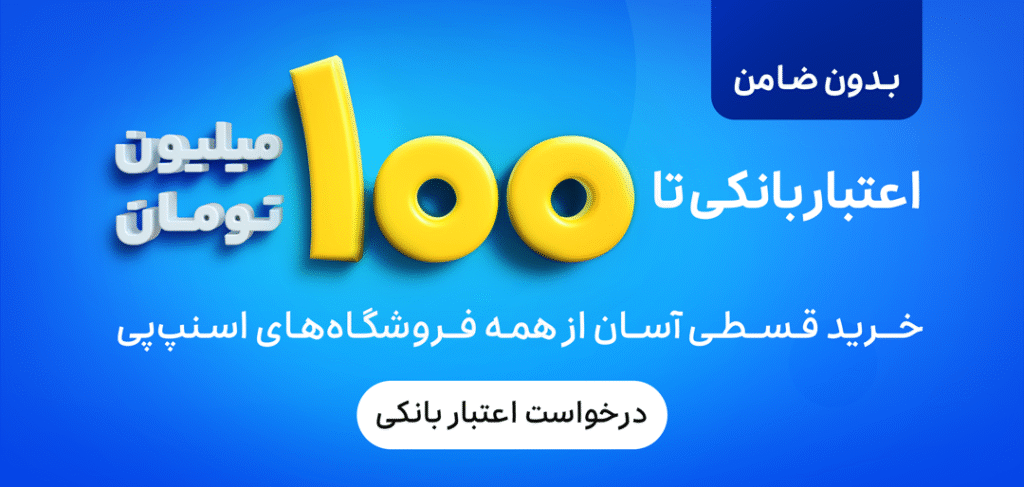 اعتبار بانکی اسنپ‌پی؛ دریافت اعتبار تا ۱۰۰ میلیون تومان