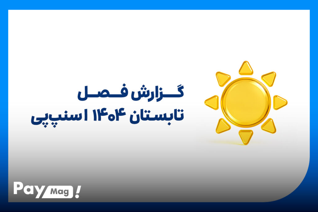 تابستان پرشتاب اسنپ‌پی با رشد ۱۴۰ درصدی!