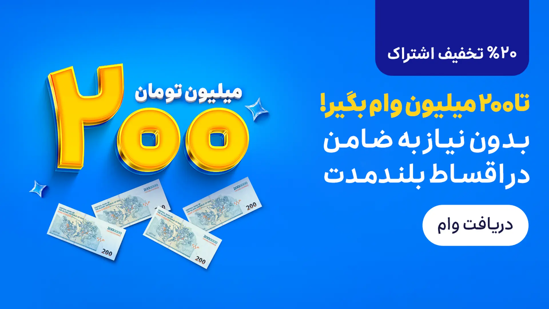 اعتبار بانکی اسنپ‌پی؛ دریافت اعتبار تا 200 میلیون تومان