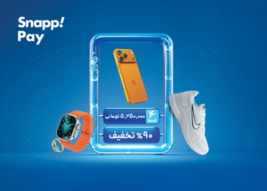 آغاز حراجمعه اسنپ‌پی سال ۱۴۰۴ با جوایزی بزرگ؛ از آیفون ۱۷ تا تویوتا BZ4X پرو