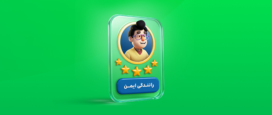 رانندگی ایمن در سفرهای اسنپی؛ با همراهی کاربران مسافر و راننده