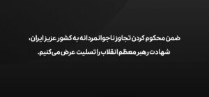 پیام تسلیت در پی شهادت رهبر معظم انقلاب