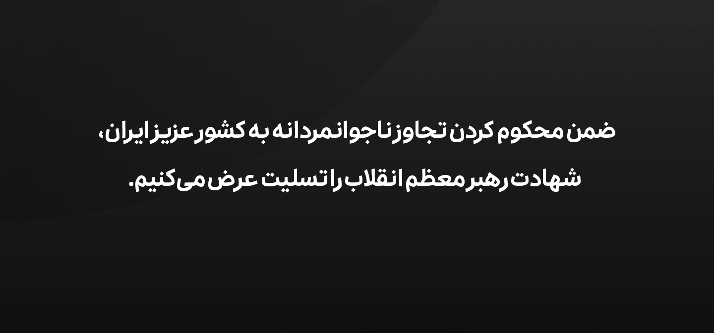 پیام تسلیت در پی شهادت رهبر معظم انقلاب
