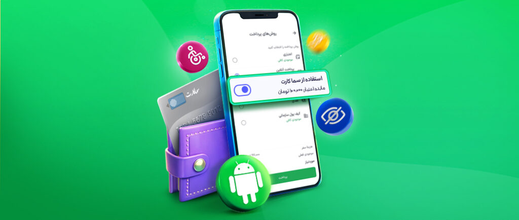 کیف‌پول اختصاصی دارندگان سما کارت در نسخه‌ی اندروید اسنپ فعال شد