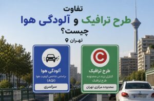 تفاوت طرح ترافیک و آلودگی هوا چیست؟