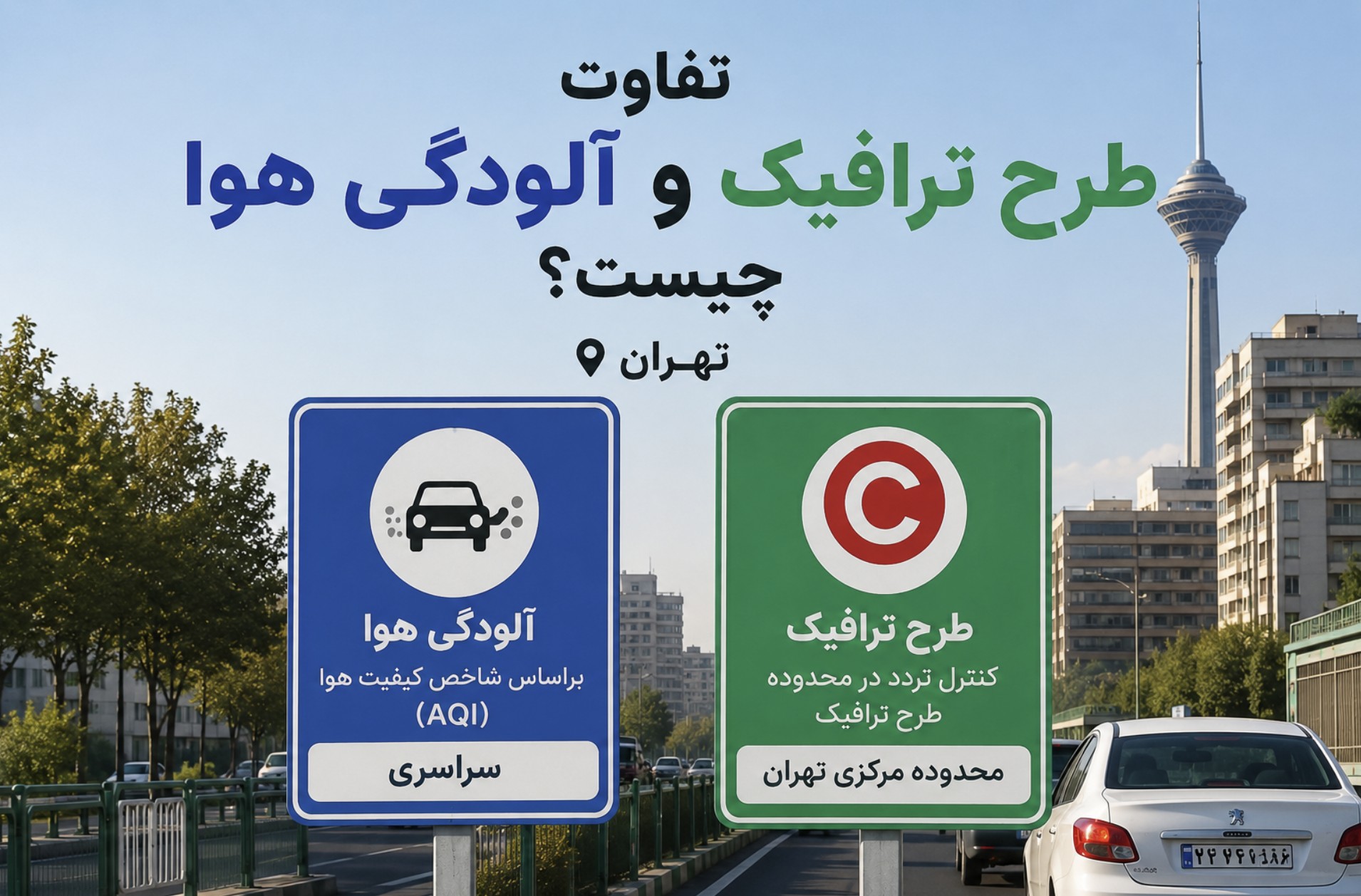 تفاوت طرح ترافیک و آلودگی هوا چیست؟
