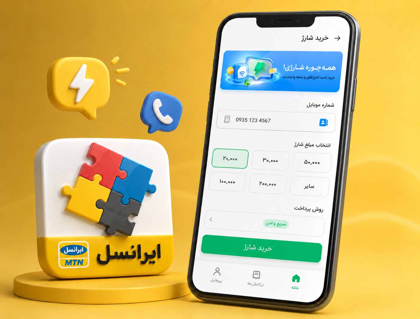 چطور شارژ اضطراری ایرانسل دریافت کنیم؟