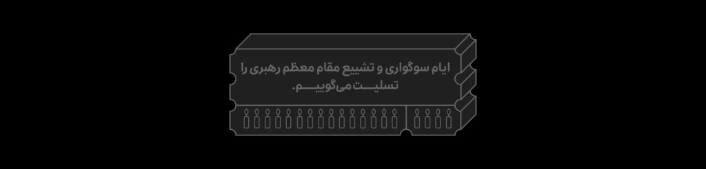 تسلیت به مناسبت ایام سوگواری و تشییع