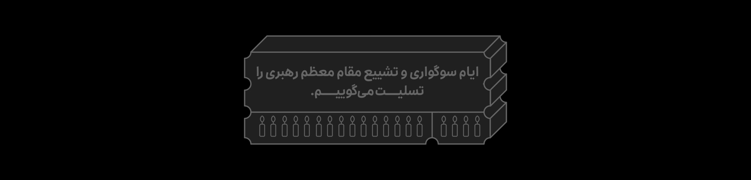 تسلیت به مناسبت ایام سوگواری و تشییع