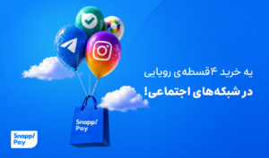 راهنمای خرید قسطی از اینستاگرام با اسنپ‌پی