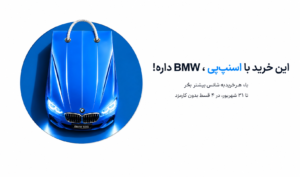 قرعه‌کشی BMW اسنپ‌پی؛ هر خرید چهار قسطه، یک شانس برای برنده شدن BMW