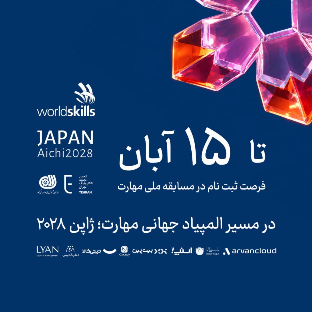 فراخوان انجمن تجارت الکترونیک برای شرکت در مسابقه‌ی ملی مهارت